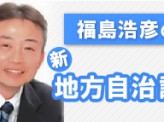 ［福嶋浩彦］【自治は徹底して市民から出発する】～対話力高めてまちづくりを～