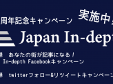 【Japan In-depth1周年記念キャンペーン第１弾】あなたの街が記事になる！ Japan In-depth Facebookキャンペーン