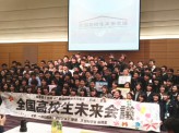 次は自分たちの町で熟議を！　全国高校生未来会議閉幕