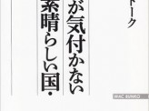 米国人が見た世界一の日本