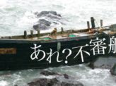 北朝鮮漂着漁船に工作員はいない