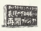 「表現の不自由展」米のケース
