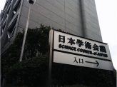 日本学術会議は解散したら？