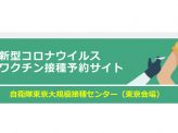 大規模接種センター予約始まる