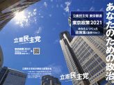 都議選公約分析「立憲民主党」まっとうな都政のためにゼロコロナ政策で大丈夫？