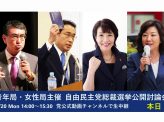 青年局・女性局主催自民党総裁選討論会で各候補者持論展開