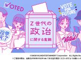 【ファクトチェック】毎日新聞ツイート「Z世代の8割が投票したいと思っているとのデータがある」は“不正確”