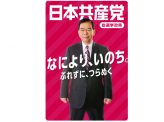 共産党　各政党政策・リーダー分析　その２