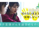 知ることで守れる命 HPVワクチン普及に向けた取り組み
