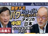 激変するグローバルパワーバランス　Part１「どうなる中国！」Japan In-depth創刊10周年記念対談　ジャーナリスト古森義久