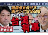 風雲急を告げる東アジア情勢　Part1「台湾有事」Japan In-depth創刊10周年記念対談　元防衛大臣小野寺五典衆議院議員