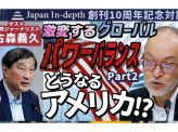 激変するグローバルパワーバランスPart２「どうなるアメリカ！？」Japan In-depth創刊10周年記念対談　ジャーナリスト古森義久