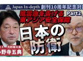 風雲急を告げる東アジア安全保障　Part２「日本の防衛」Japan In-depth創刊10周年記念対談　元防衛相小野寺五典氏