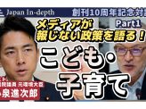 メディアが報じない政策を語る!Part1「こども・子育て」Japan In-depth創刊10周年記念対談 元環境大臣小泉進次郎衆議院議員