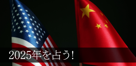 2025年を占う!
