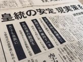 【緊急寄稿】皇室典範改正「読売提言」の問題点