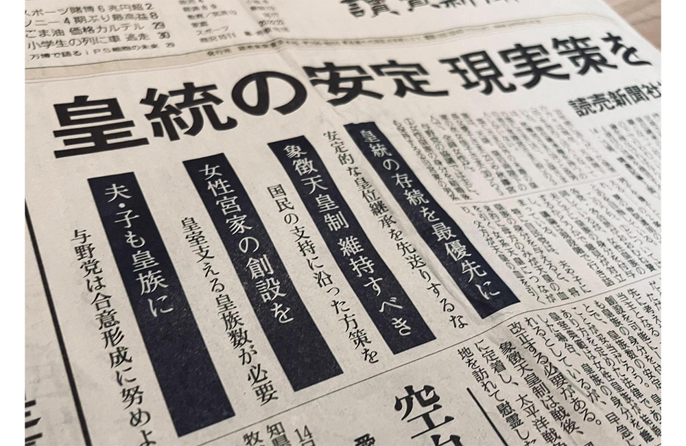 緊急寄稿】皇室典範改正「読売提言」の問題点 | 