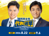 国民民主党代表選 外国人政策 玉木・橋本両氏の主張はどう違うのか